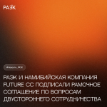 РАЭК и намибийская компания Future CC подписали Рамочное соглашение по вопросам двустороннего сотрудничества