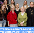Выставка каллиграфических работ «Кириллица» - РГУ им. А.Н. Косыгина