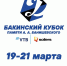В Баку пройдет «Бакинский кубок памяти А. А. Банишевского» - ФК Динамо Москва