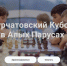 Соревнования по рапиду «Курчатовский Кубок в Алых Парусах» пройдут в это воскресенье - Федерация шахмат