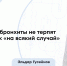 Кашель неспроста: гид по бронхиту от пульмонолога НМИЦ ЛРЦ - ФГАУ ЛРЦ