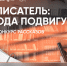 konkurs pisatel oda podvigu - РГДБ