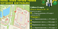 В субботу, 21 марта, состоится плановый обход главы управы района Чертаново Центральное Галины Владимировны Мокан - Район Чертаново Центральное