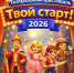 Твой Старт - Школа №904