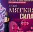 Женский комитет МФП — лауреат премии «Мягкая сила» - Московская Федерация профсоюзов