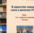 Год единства народов России - МГПУ