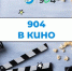Не только спорт - Школа №904