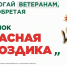 Ежегодная всероссийская акция помощи ветеранам «Красная гвоздика» стартует 10 апреля - Район Новокосино
