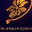 20 марта начнется сбор заявок на соискание XX юбилейной премии «Общественное признание» - Тверской район