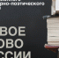 Жителей Солнцева приглашают 19 марта на финал районного конкурса «Живое слово России» - Газета На Западе Москвы: Солнцево