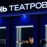 Сергунина: «Ночь театров» 27–28 марта объединила около 100 площадок по всей Москве, фото - Мой район