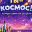 Ты - космос! - Школа №904