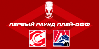 «Спартак» сыграет в первом раунде плей-офф против «Локомотива» - ХК Спартак Москва
