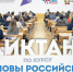 Всероссийском диктанте по модулю «Основы российской государственности» - РГАИС
