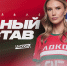 ПОЛНЫЙ СОСТАВ #4 | ВК «Локомотив-Новосибирск» - ФК Локомотив