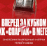 Болеем за «Спартак» в фан-зонах ТЦ «Мега», 24 и 26 марта! - ХК Спартак Москва