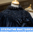 Силуэты ушедшей эпохи: конец XIX — начало XX века - РГУ им. А.Н. Косыгина