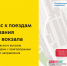 24 марта с 12:00 на Ленинградском вокзале изменится схема прохода к поездам дальнего следования и выхода в город для прибывающих пассажиров - Департамент транспорта