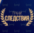 ВНИМАНИЕ, ТВОРЧЕСКИЕ КОМАНДЫ И БУДУЩИЕ КРИМИНАЛИСТЫ! - Российский государственный университет правосудия