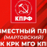 Информационное сообщение о работе V (мартовского) совместного Пленума МГК и КРК МГО КПРФ - КПРФ