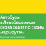 Автобусы 1344 и 1472 в Левобережном снова ходят по своим маршрутам - Департамент транспорта