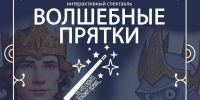 Театр «Отражение» представит интерактивный спектакль «Волшебные прятки» 27 марта в центре наследия Даля - Можайский Новости