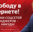 За свободу в Интернете! Блокировки соцсетей и мессенджеров – путь в никуда! - КПРФ