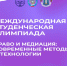 ИТОГИ МЕЖДУНАРОДНОЙ СТУДЕНЧЕСКОЙ ОЛИМПИАДЫ «ПРАВО И МЕДИАЦИЯ: СОВРЕМЕННЫЕ МЕТОДА И ТЕХНОЛОГИИ» - Российский государственный университет правосудия