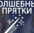 Театр «Отражение» представит интерактивный спектакль «Волшебные прятки» 27 марта в центре наследия Даля - Район Можайский