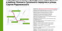 В период с 26 марта до 4 апреля в зависимости от даты и времени будут недоступны для проезда улица Сергия Радонежского, Костомаровский переулок, Костомаровский мост, а также участки Нижнего Сусального, 3-го Сыромятнического переулков, Верхней Сыромятнической улицы и Андроньевской площади - Департамент транспорта
