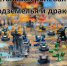 В библиотеке №214 им. Ю. Гагарина пройдет ролевая игра «Подземелья и драконы» 28 марта - На Западе Москвы: Тропарево-Никулино