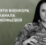 В память о военкоре Анне Прокофьевой: Народный фронт и Первый канал открывают сбор на технику для морпехов ТОФ - ОНФ в Москве