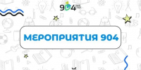 Финансовая грамотность в действии - Школа №904