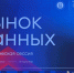 Национальная стратегия развития рынка данных в России: ВШЭ объединила позиции бизнеса и государства - ГУ-ВШЭ