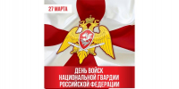 27 марта — День войск национальной гвардии Российской Федерации - ДОСААФ Москвы