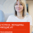 Код успеха: женщины, меняющие ИТ. Интервью с Кристиной Давыдовой, PR CEO VK - РАЭК