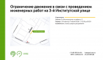 С 30 марта до 7 апреля в период с 01:30 до 05:30 на участке 3-й Институтской улицы будет недоступна для движения 1 полоса