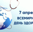 Всемирный день здоровья - ГБУЗ ГП №191 ДЗМ