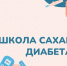 школы сахарного диабета - ГБУЗ ГП №191 ДЗМ