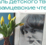 В библиотеке им. Р. Рождественского 28 марта пройдет фестиваль детского творчества «Абрамцевские чтения» - Район Солнцево