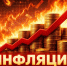 «Народная» инфляция куда выше официальной - КПРФ
