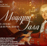 К 270-летию со дня рождения Вольфганга Амадея Моцарта - Государственный Кремлёвский оркестр