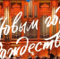 Поздравляем с Новым Годом и Рождеством! - Государственный Кремлёвский оркестр
