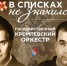 Литературно-музыкальный проект «В списках не значился» был представлен в Колонном зале Дома союзов - Государственный Кремлёвский оркестр