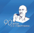 логотип Говорухин 90 лет оргкомитет - Государственная Дума