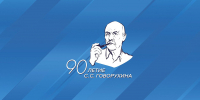 логотип Говорухин 90 лет оргкомитет - Государственная Дума