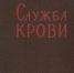 Разбираем книжную полку: «Служба крови» - НМИЦ гематологии