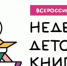 Неделя детской книги – 2026 - РГДБ