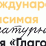 xiii mezhdunarodnaya nezavisimaya literaturnaya premiya glagolica - РГДБ