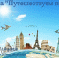 Арт‑студия «Этюды» откроет выставку «Путешествуем по миру» 1 апреля - На Западе Москвы: Тропарево-Никулино